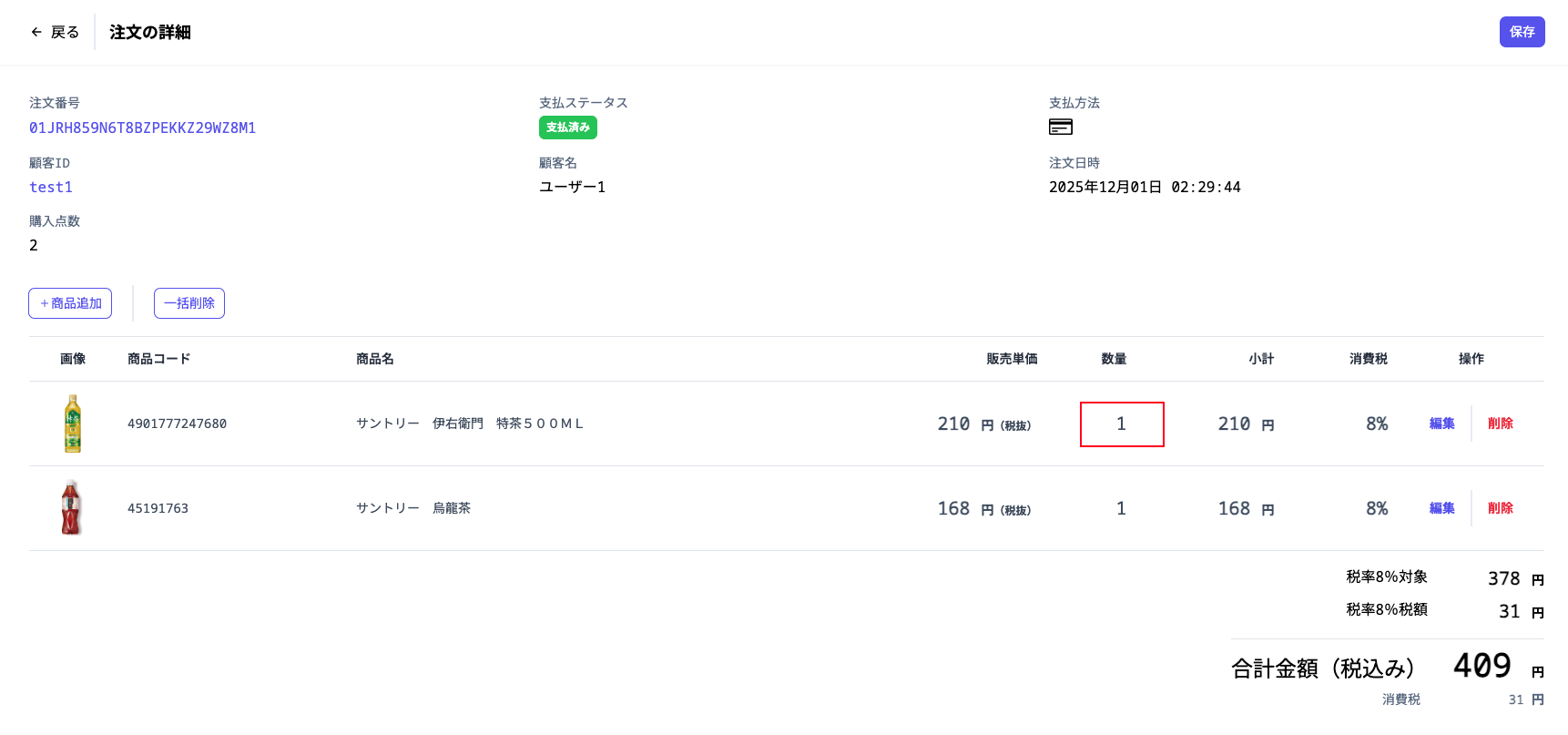 salesOrderProductEditSuccess2